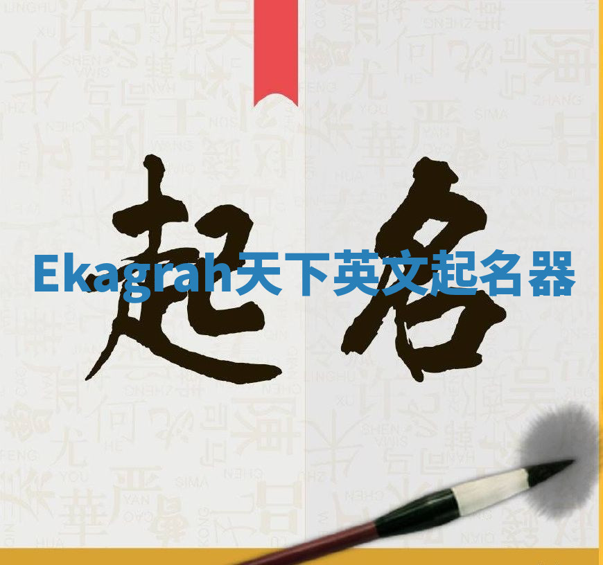Ekagrah天下英文起名器 Ekagrah天下英文起名器