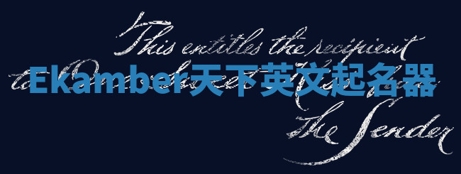 Ekamber天下英文起名器