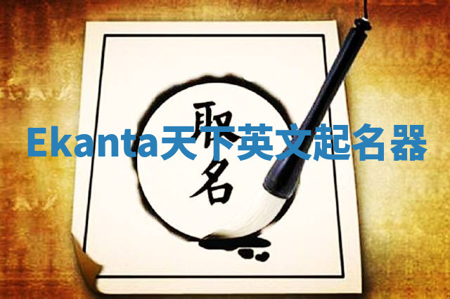 Ekanta天下英文起名器 Ekanta天下英文起名器