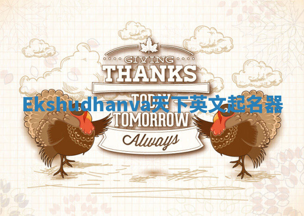 Ekshudhanva天下英文起名器 Ekshudhanva天下英文起名器