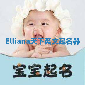 Elliana天下英文起名器