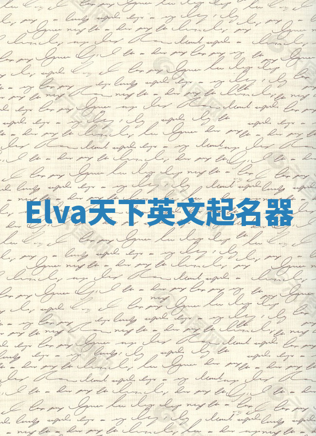 Elva天下英文起名器 Elva天下英文起名器