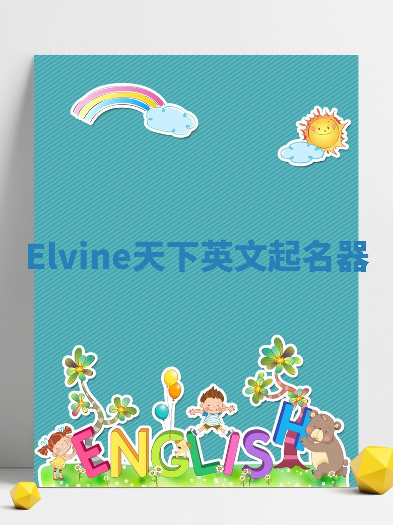 Elvine天下英文起名器 Elvine天下英文起名器