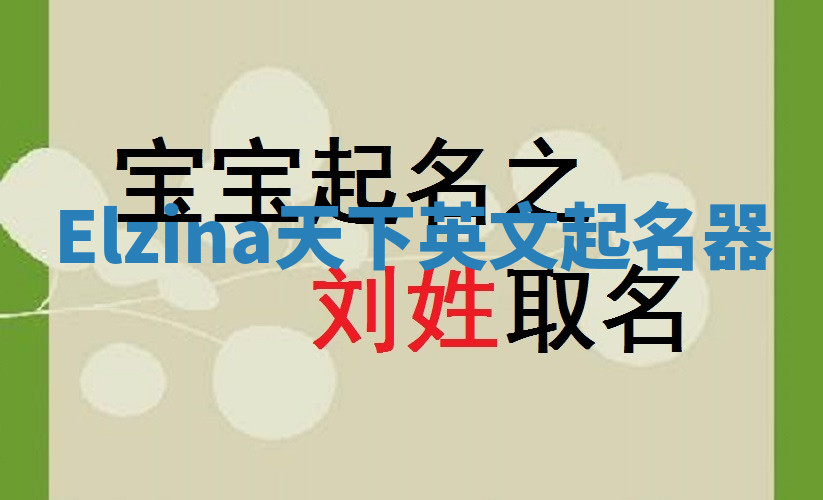 Elzina天下英文起名器 Elzina天下英文起名器