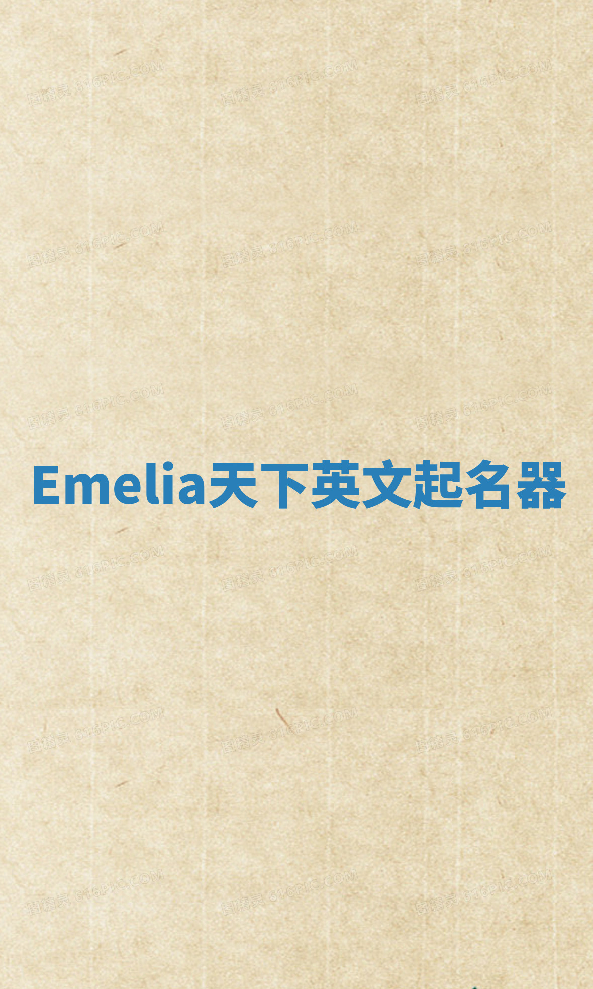 Emelia天下英文起名器