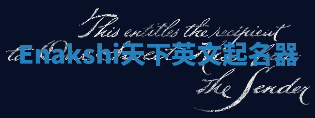 Enakshi天下英文起名器