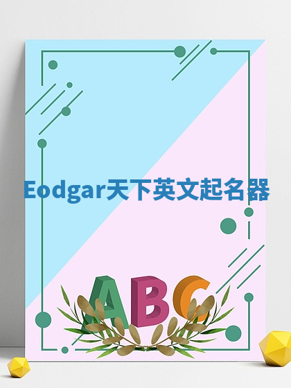 Eodgar天下英文起名器 Eodgar天下英文起名器