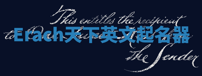 Erach天下英文起名器
