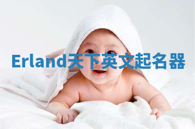 Erland天下英文起名器 Erland天下英文起名器