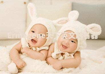 Ermagene天下英文起名器 Ermagene天下英文起名器