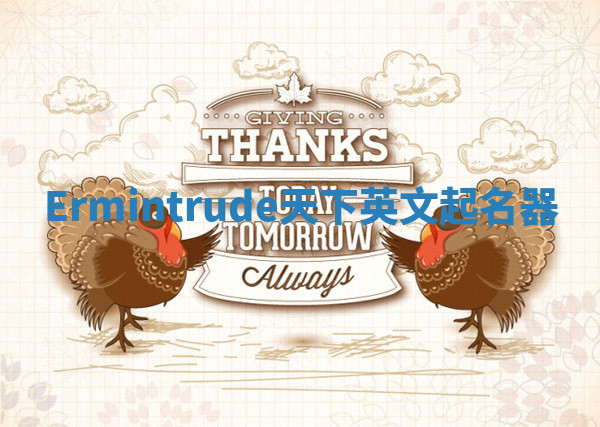 Ermintrude天下英文起名器