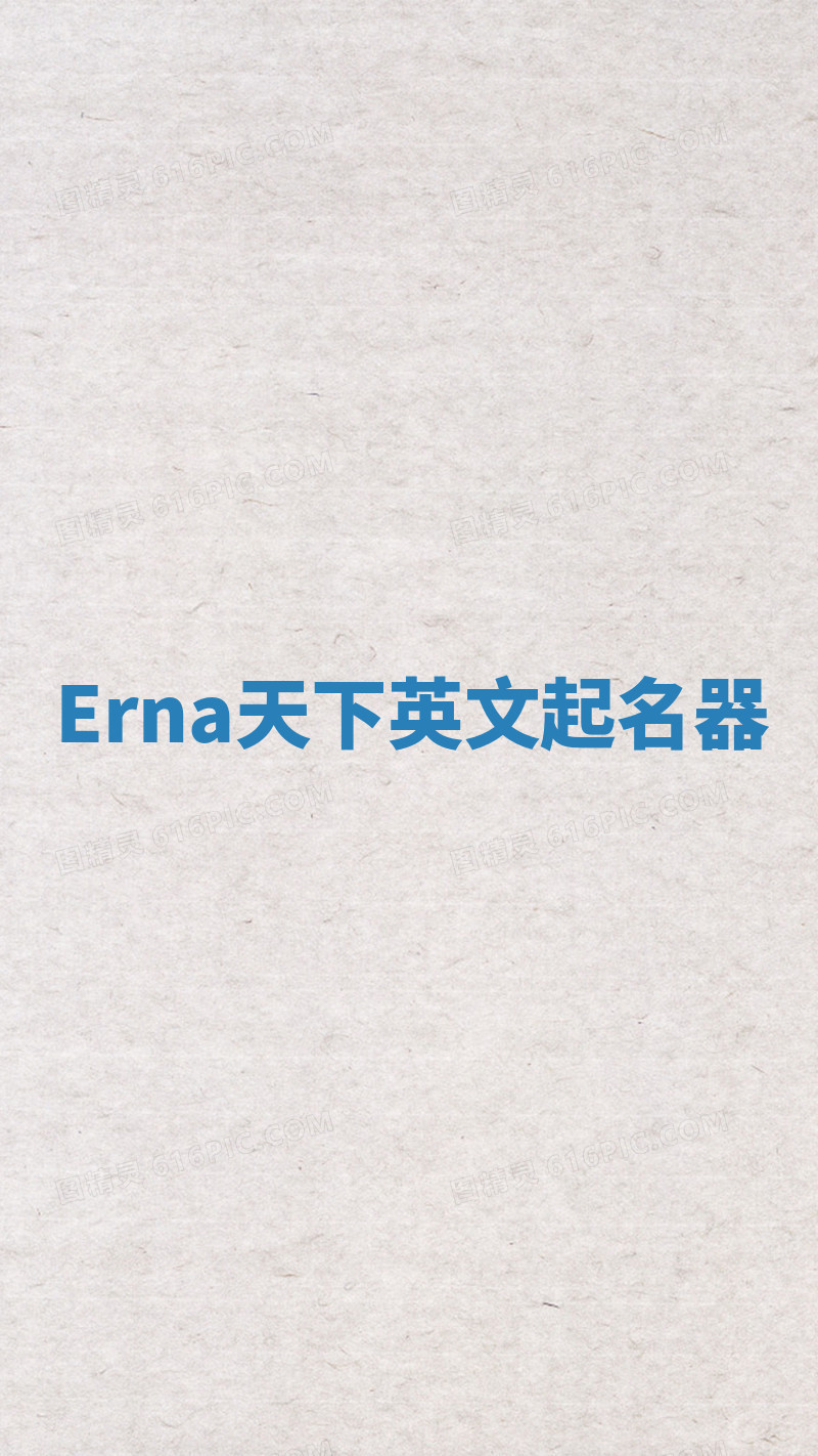 Erna天下英文起名器