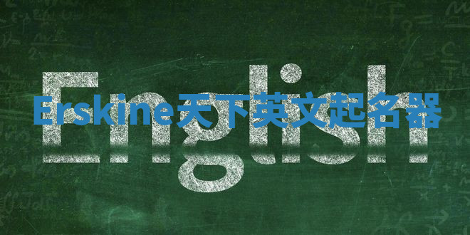 Erskine天下英文起名器 Erskine天下英文起名器