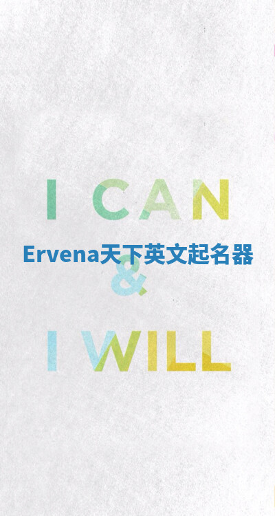 Ervena天下英文起名器 Ervena天下英文起名器