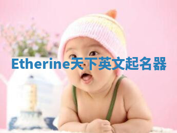 Etherine天下英文起名器 Etherine天下英文起名器