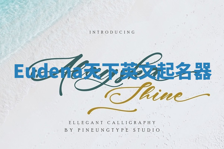 Eudena天下英文起名器 Eudena天下英文起名器