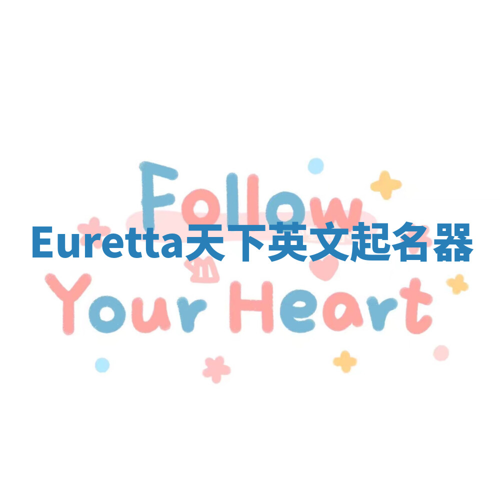 Euretta天下英文起名器 Euretta天下英文起名器