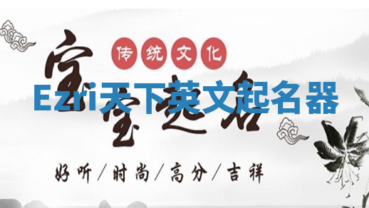 Ezri天下英文起名器 Ezri天下英文起名器