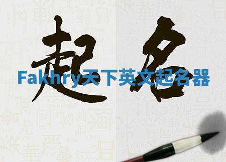Fakhry天下英文起名器 Fakhry天下英文起名器