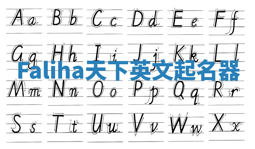 Faliha天下英文起名器 Faliha天下英文起名器