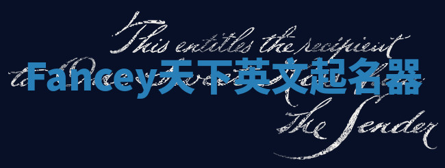 Fancey天下英文起名器 Fancey天下英文起名器