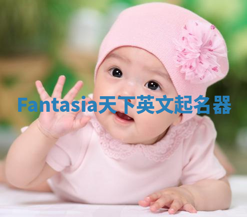 Fantasia天下英文起名器 Fantasia天下英文起名器