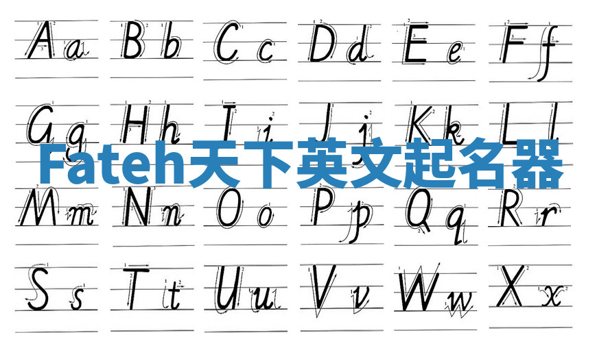 Fateh天下英文起名器