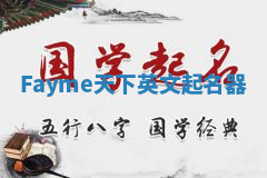 Fayme天下英文起名器 Fayme天下英文起名器