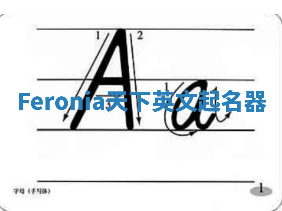 Feronia天下英文起名器