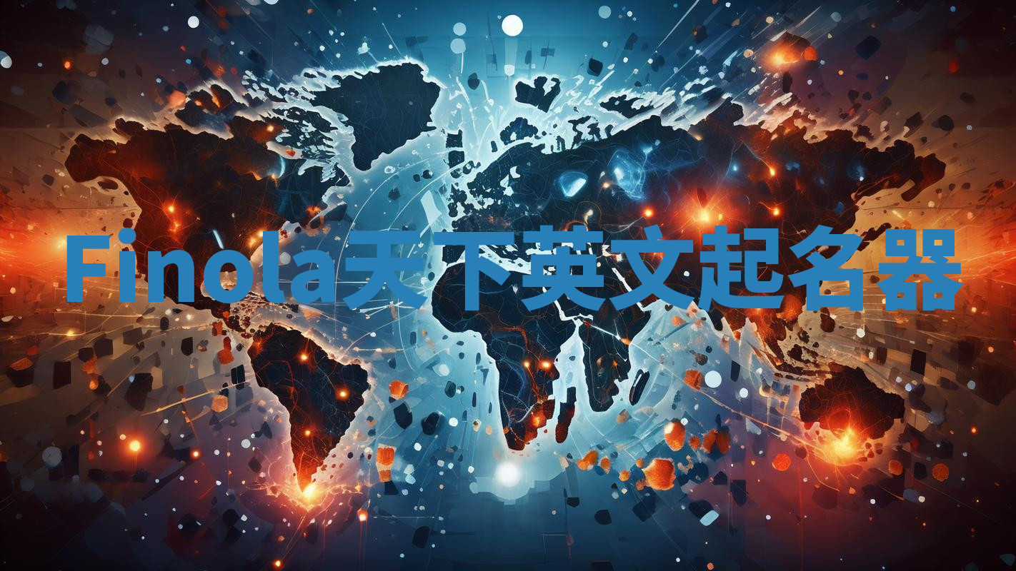 Finola天下英文起名器