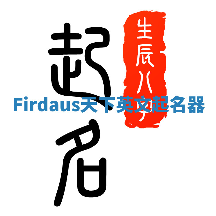 Firdaus天下英文起名器 Firdaus天下英文起名器