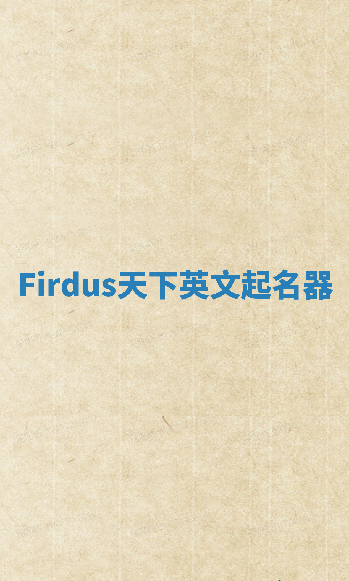 Firdus天下英文起名器 Firdus天下英文起名器
