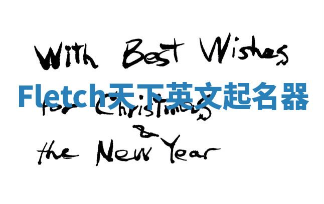 Fletch天下英文起名器 Fletch天下英文起名器