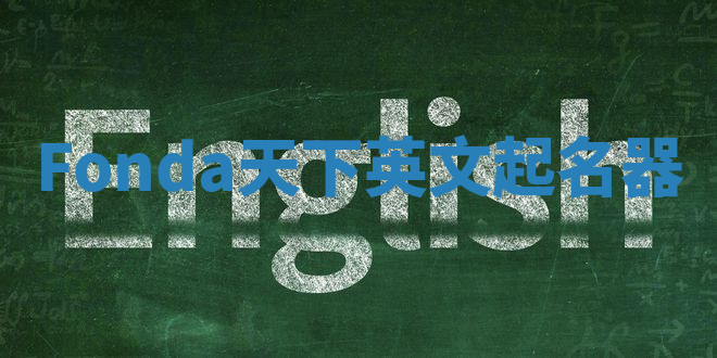 Fonda天下英文起名器 Fonda天下英文起名器