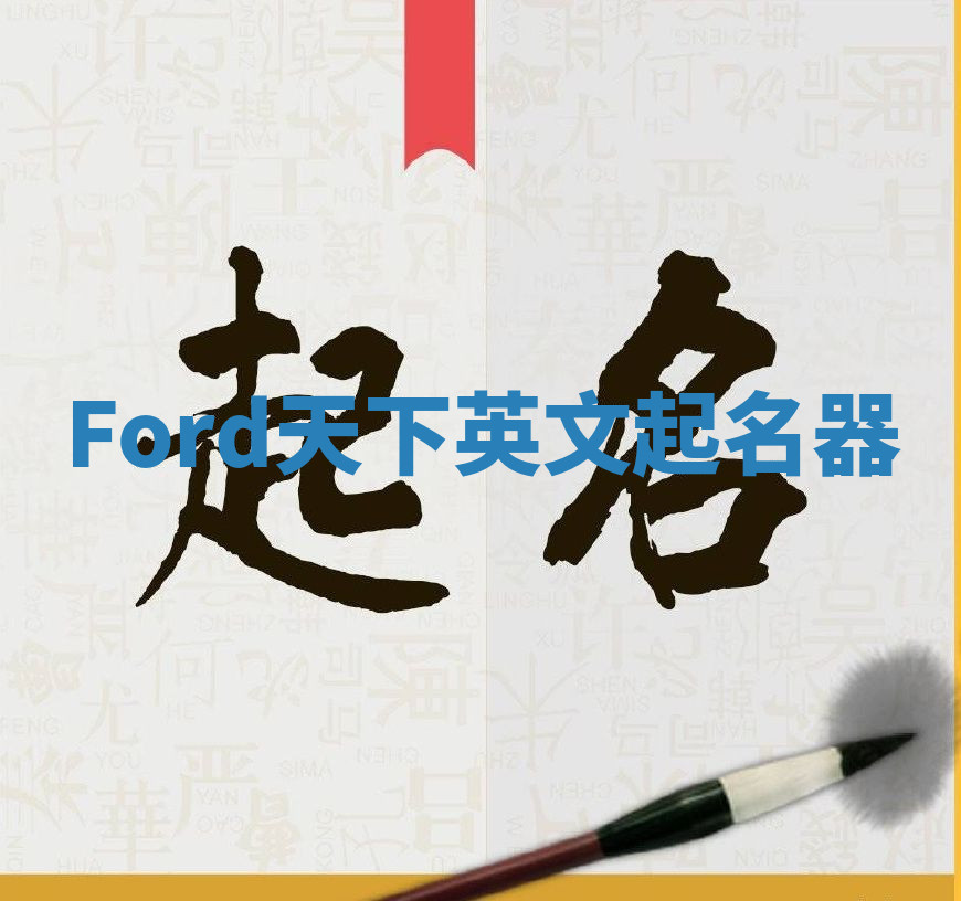 Ford天下英文起名器