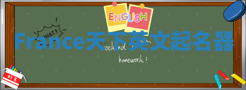 France天下英文起名器 France天下英文起名器