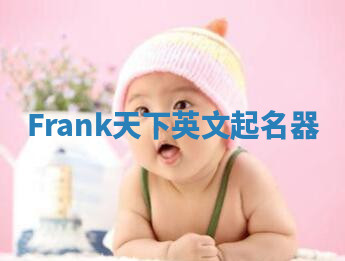 Frank天下英文起名器