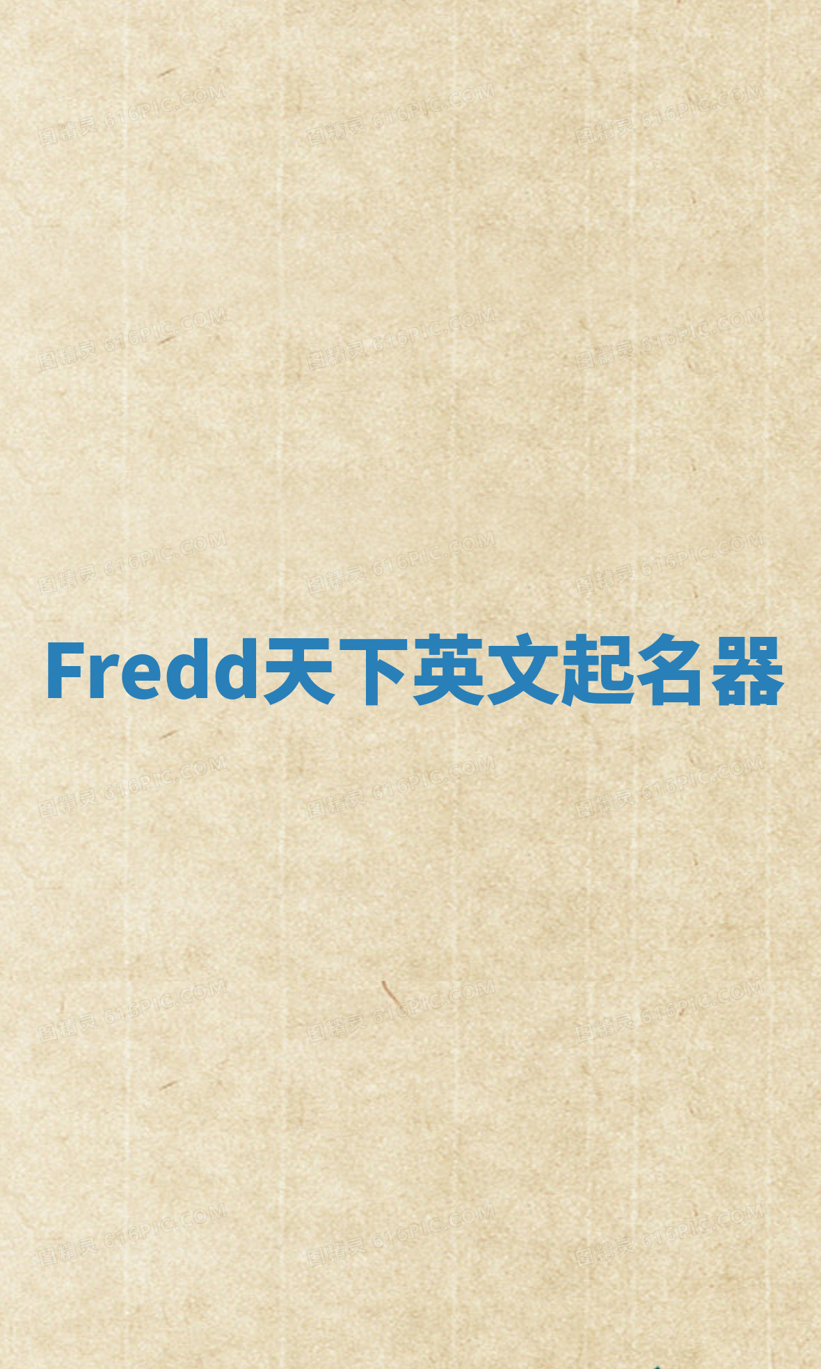 Fredd天下英文起名器 Fredd天下英文起名器