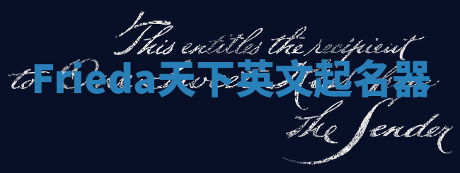 Frieda天下英文起名器