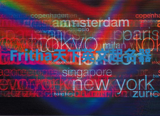 Fritha天下英文起名器