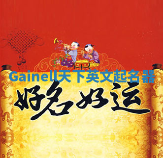 Gainell天下英文起名器 Gainell天下英文起名器