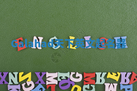 Galahad天下英文起名器 Galahad天下英文起名器