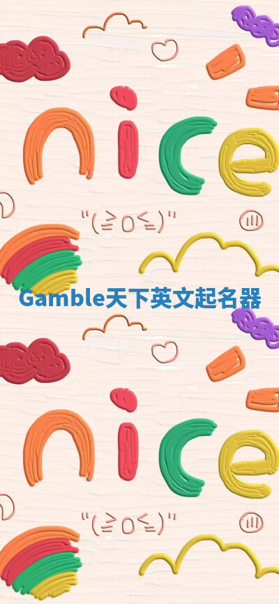 Gamble天下英文起名器