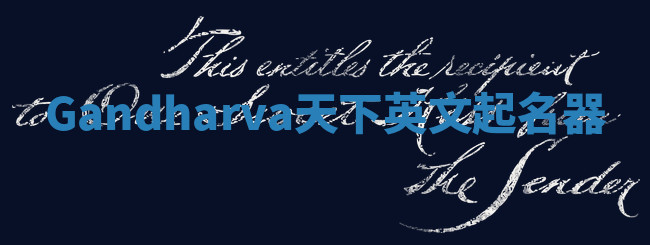 Gandharva天下英文起名器 Gandharva天下英文起名器