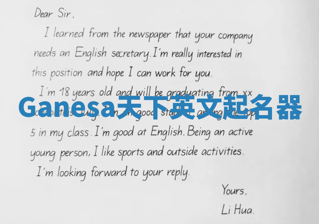 Ganesa天下英文起名器