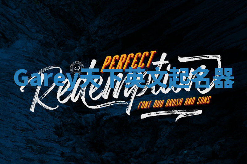 Garey天下英文起名器