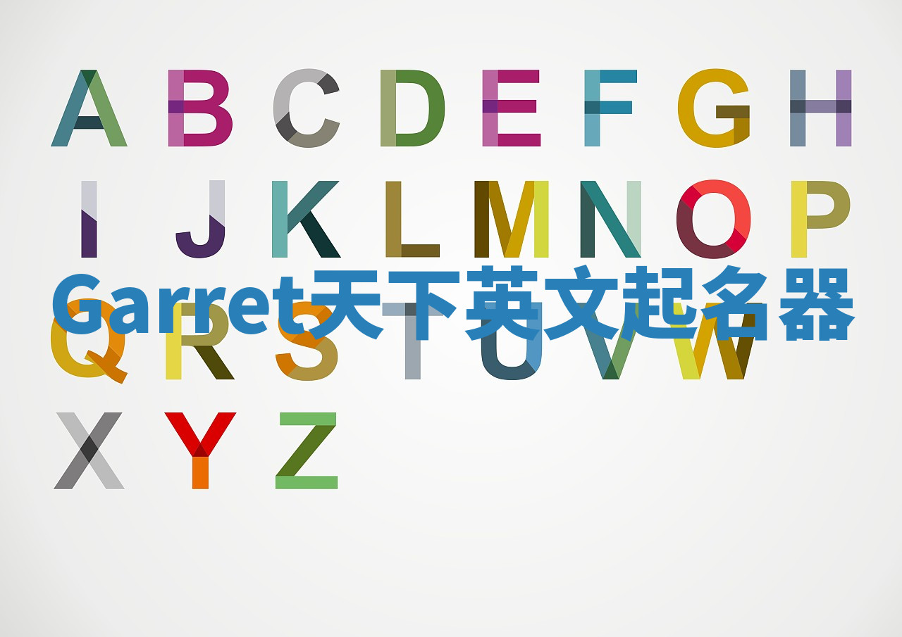 Garret天下英文起名器 Garret天下英文起名器