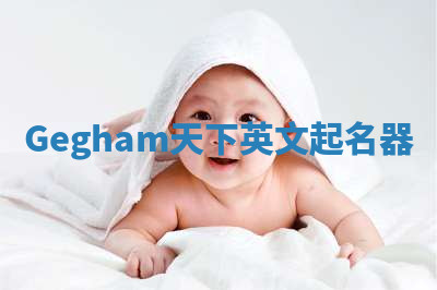 Gegham天下英文起名器 Gegham天下英文起名器