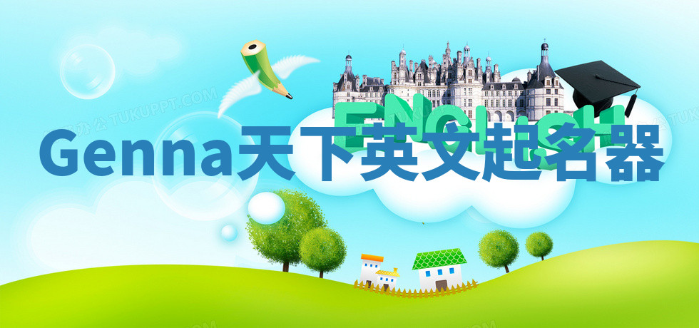 Genna天下英文起名器 Genna天下英文起名器