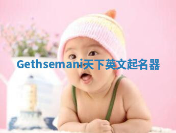 Gethsemani天下英文起名器 Gethsemani天下英文起名器